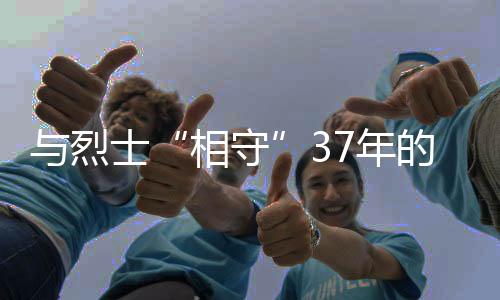 烈士“人家找到了我