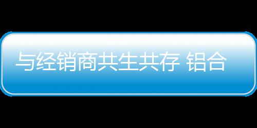 经销而让经销商能够安心加盟