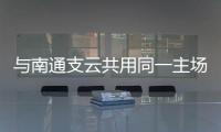 与南通支云共用同一主场，南通队主场调整至如皋奥体中心