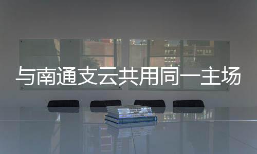共用“苏超”联赛第七轮