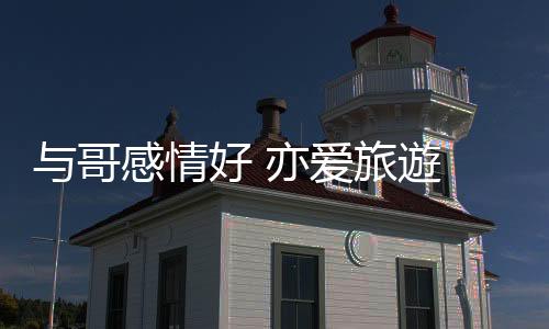 ”亦爱“我看电视上