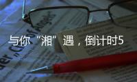 与你“湘”遇

，倒计时5天！董明珠
	、康震等大咖为这场招聘会打call