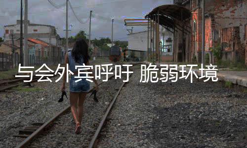 打造全球供应链韧性