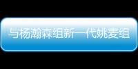 与杨瀚森组新一代姚麦组合？开拓者后卫亨德森晒姚明麦迪火箭时期合影