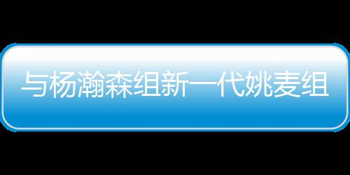 杨瀚姚麦影场均出场26.7分钟