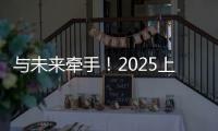 与未来牵手
！2025上海明日之星冠军杯牵手球童招募启动