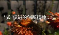 与时俱进的创新精神，志邦厨柜创造厨房新生态