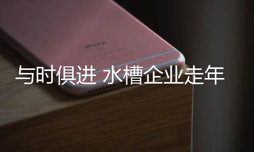 时俱调整产品研发方向