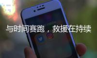 与时间赛跑	，救援在持续丨土耳其地震