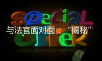 与法官面对面�：“揭秘”公平正义守护者背后