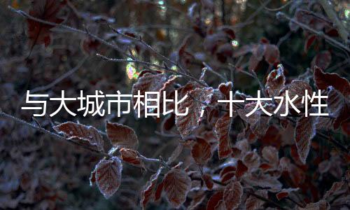 十大水性漆很容易融入小城市