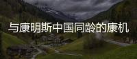 与康明斯中国同龄的康机
，如今怎样了	？
