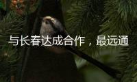 与长春达成合作，最远通达乌鲁木齐！珠海“跨省通办”城市再+1