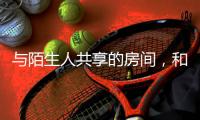 与陌生人共享的房间，和被看见的信任｜记者手记