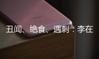 丑闻、绝食、遇刺：李在明的红与黑