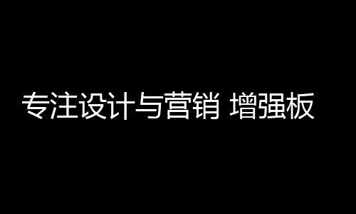 提升销售服务的专注增强水平