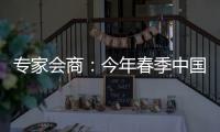 专家会商
：今年春季中国北方地区沙尘危害较常年同期减弱
