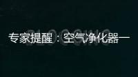 专家提醒：空气净化器一定要选对功能