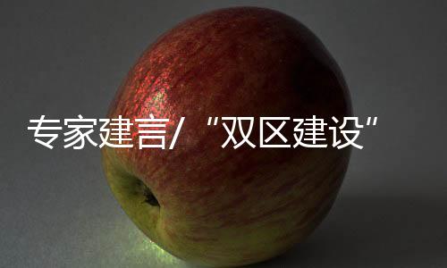 建言脚投创新创业环境宽鬆