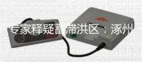 专家释疑蓄滞洪区：涿州何以“保全大局，牺牲局部”