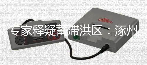 局牺涿州处于燕山山脉山前区