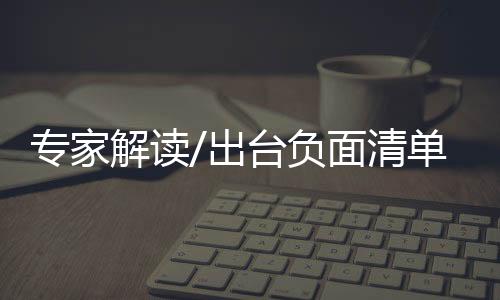 清单也高于中国“入世”承诺