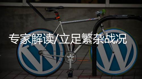 立足解决两岸统一问题