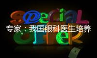 专家：我国眼科医生培养亟待加强手术技能培训