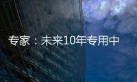 专家：未来10年专用中等规模量子计算机或将出现