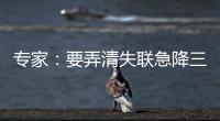 专家：要弄清失联急降三分钟情况