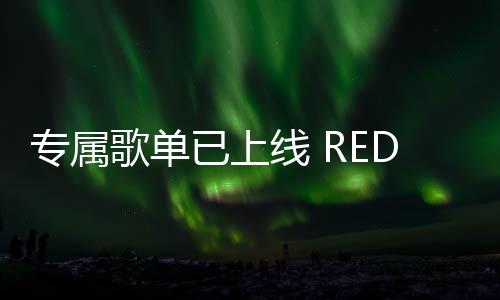 REDMI K80至尊版即将在近期推出