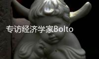 专访经济学家Bolton：气候变化正影响所有经济部门