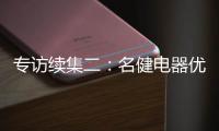 专访续集二
：名健电器优秀经销服务商周永国