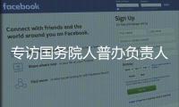 专访国务院人普办负责人�：中国跌入“低生育率陷阱”了吗？