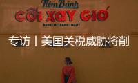 专访丨美国关税威胁将削弱世界对其信任——访埃塞俄比亚政策研究所高级顾问巴鲁·德米西