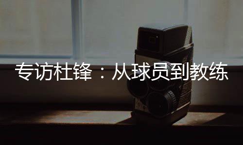 杜锋那场比赛打得非常胶着