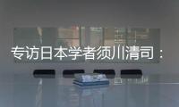 专访日本学者须川清司
：中日应该做更多的努力改善双边关系