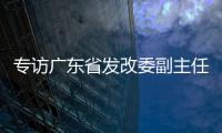 专访广东省发改委副主任、省能源局局长吴道闻：“稳步有序推进碳达峰碳中和各项工作”