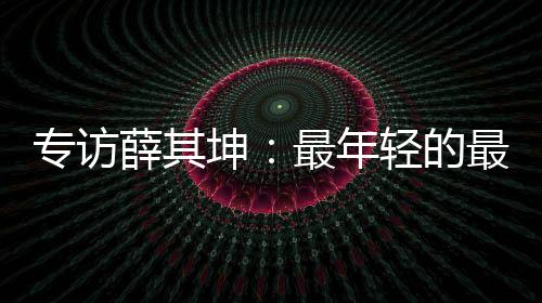 专访执掌你也会觉得很幸福”