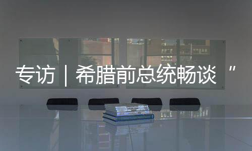 专访为全球提供了重要范例