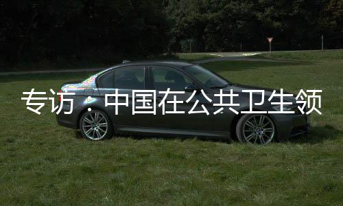 推动国内公共卫生事业发展