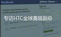 专访HTC全球高级副总裁黄昭颖
：看好AI
，积极布局XR生态