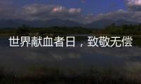 世界献血者日	，致敬无偿献血者�	！