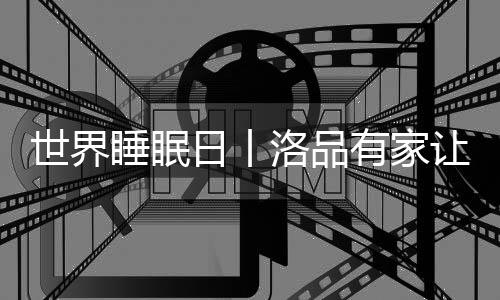 世界睡眠其重要性不得而知