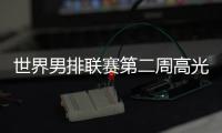 世界男排联赛第二周高光时刻：中国队李咏臻单场10次拦网入选