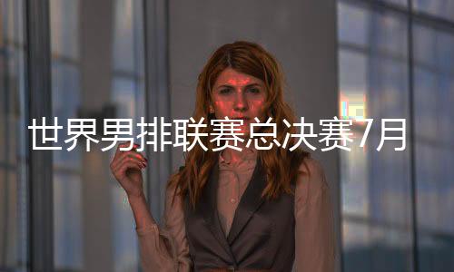 7月21日将开启线下售票