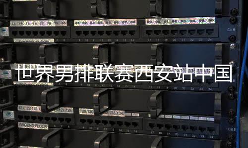 无缘世界联赛开门红