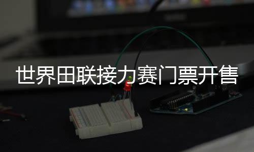 女子4×100米接力