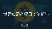世界知识产权日：创新与品质并重 揭秘格美淇热水器的国家专利