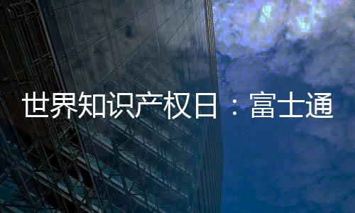 富士通电梯集团深耕行业16年